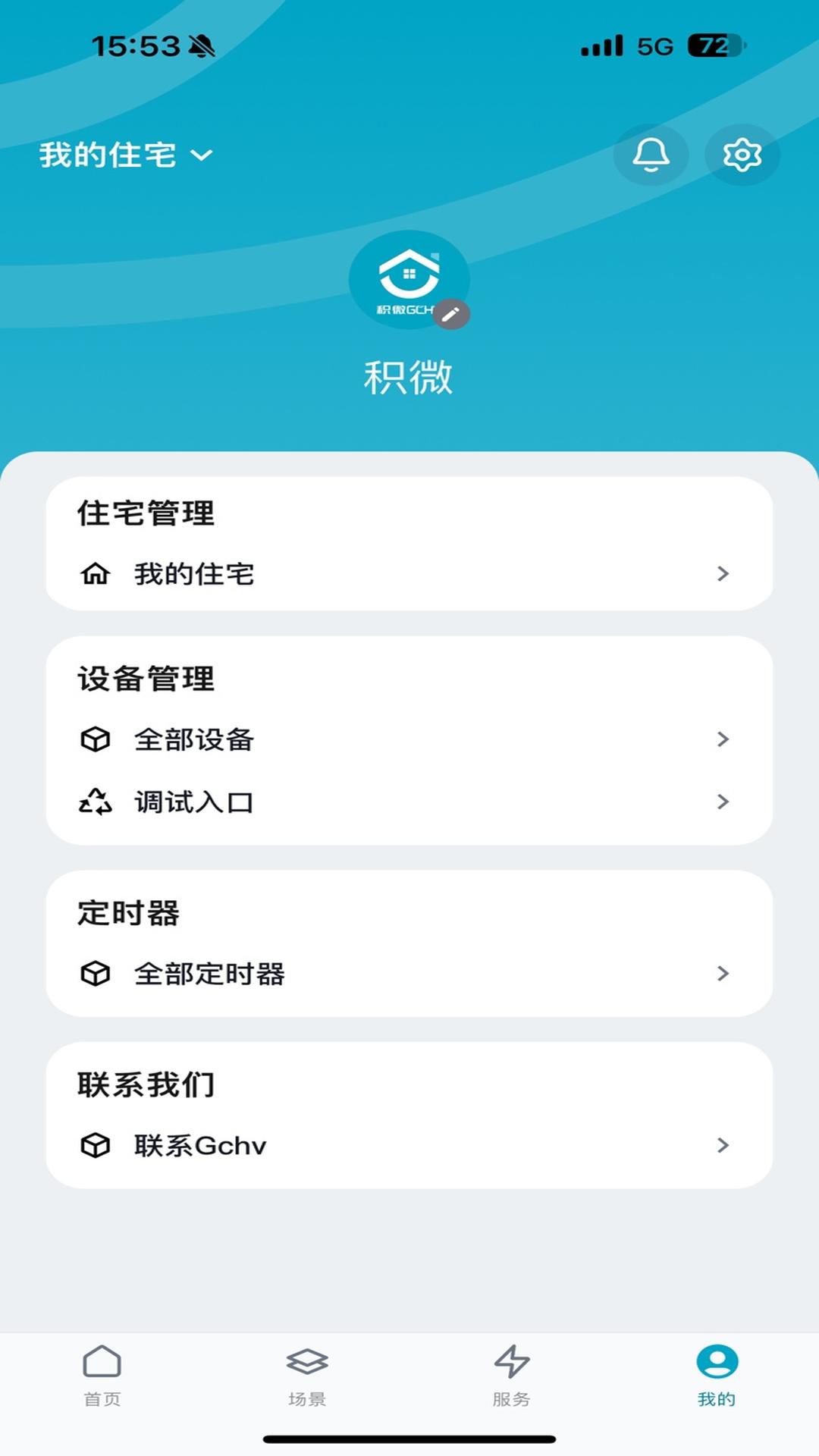 积微舒适+ 截图 5
