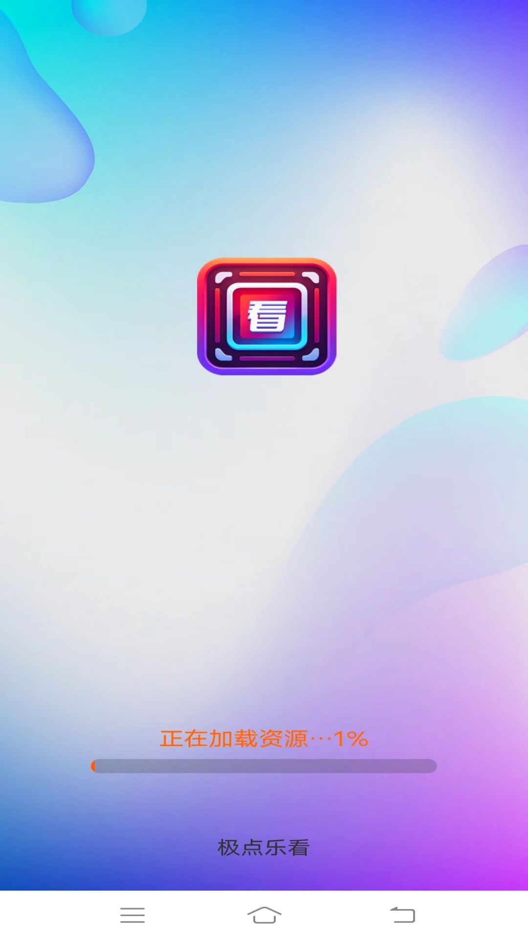 极点乐看 截图 1