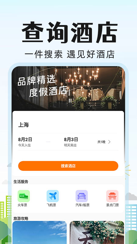 特价酒店管家 截图 1