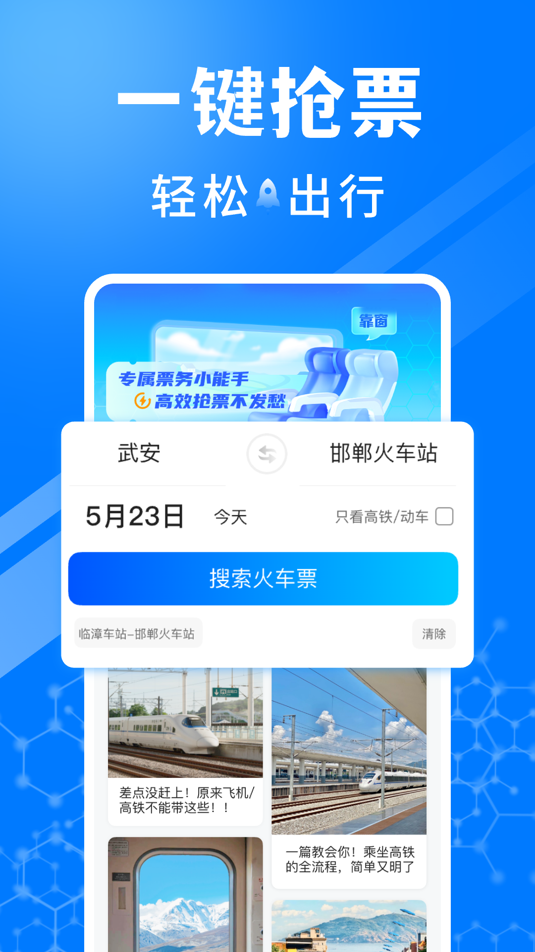 火车订票助手 截图 1