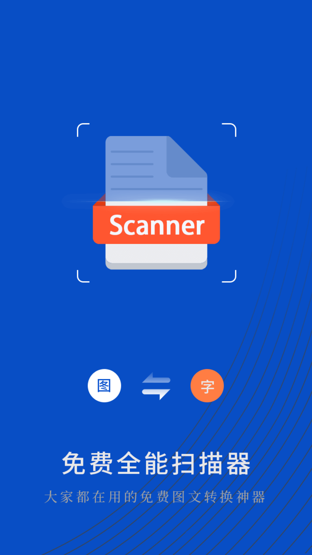 免费全能扫描器 截图 1