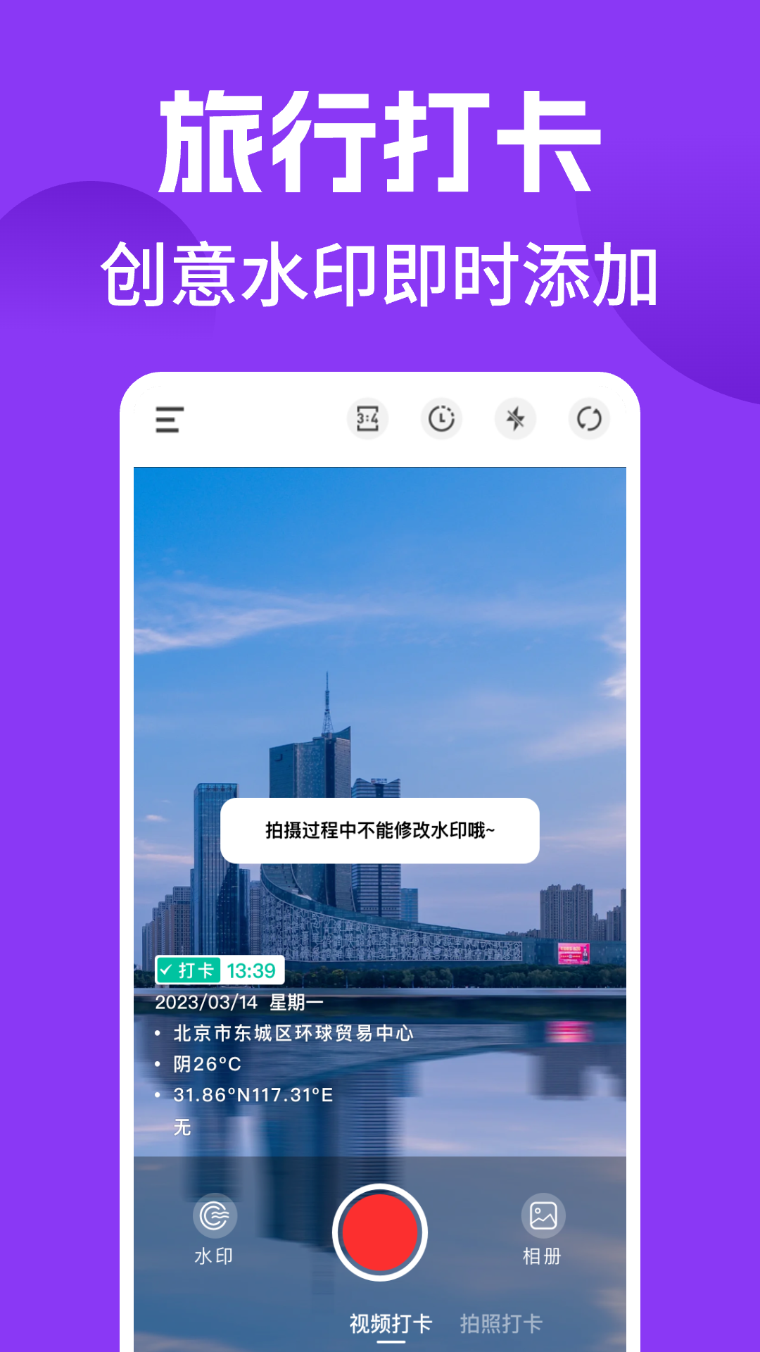 水印拍照打卡免费 截图 4