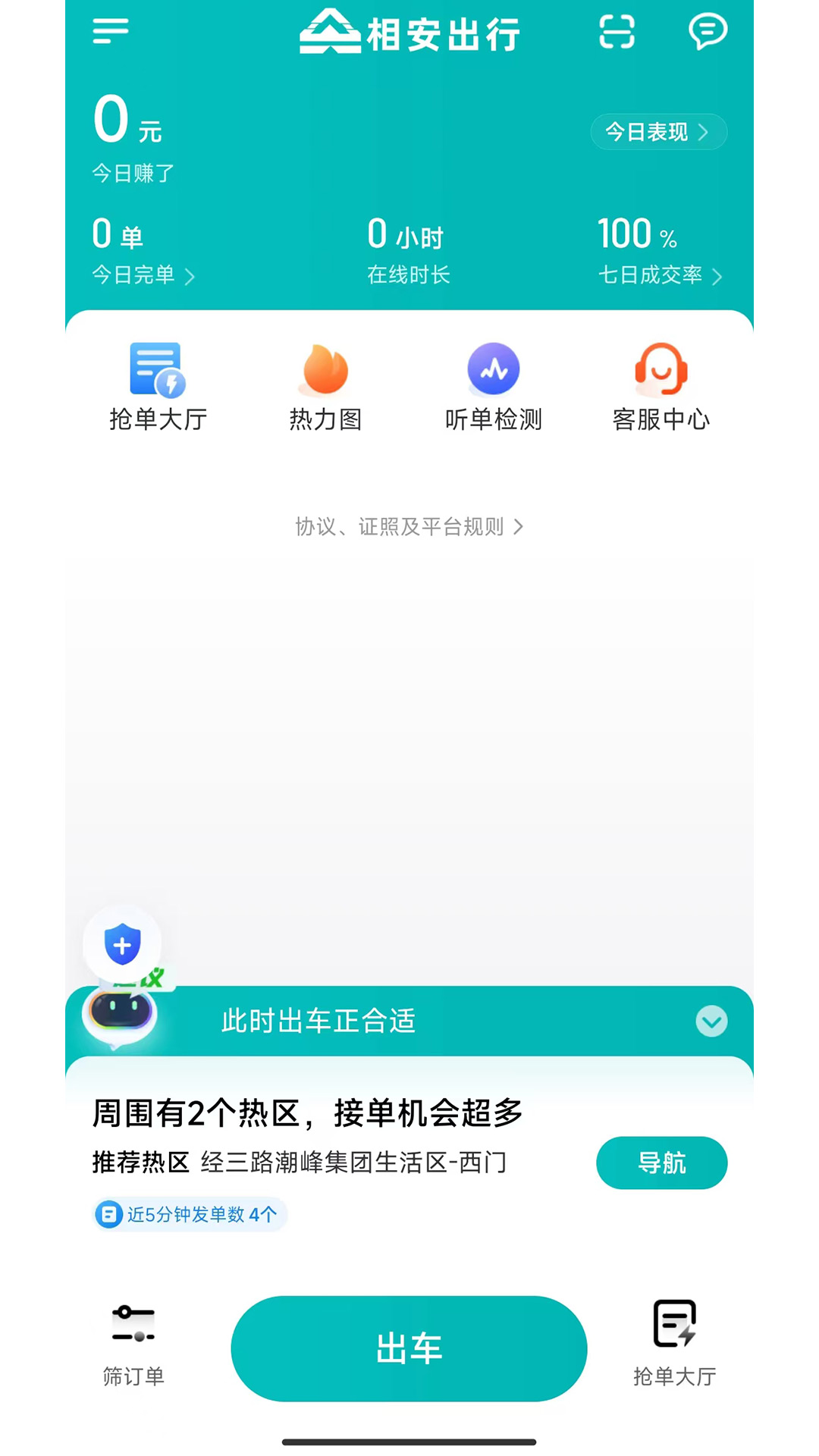 相安出行司机端 截图 1
