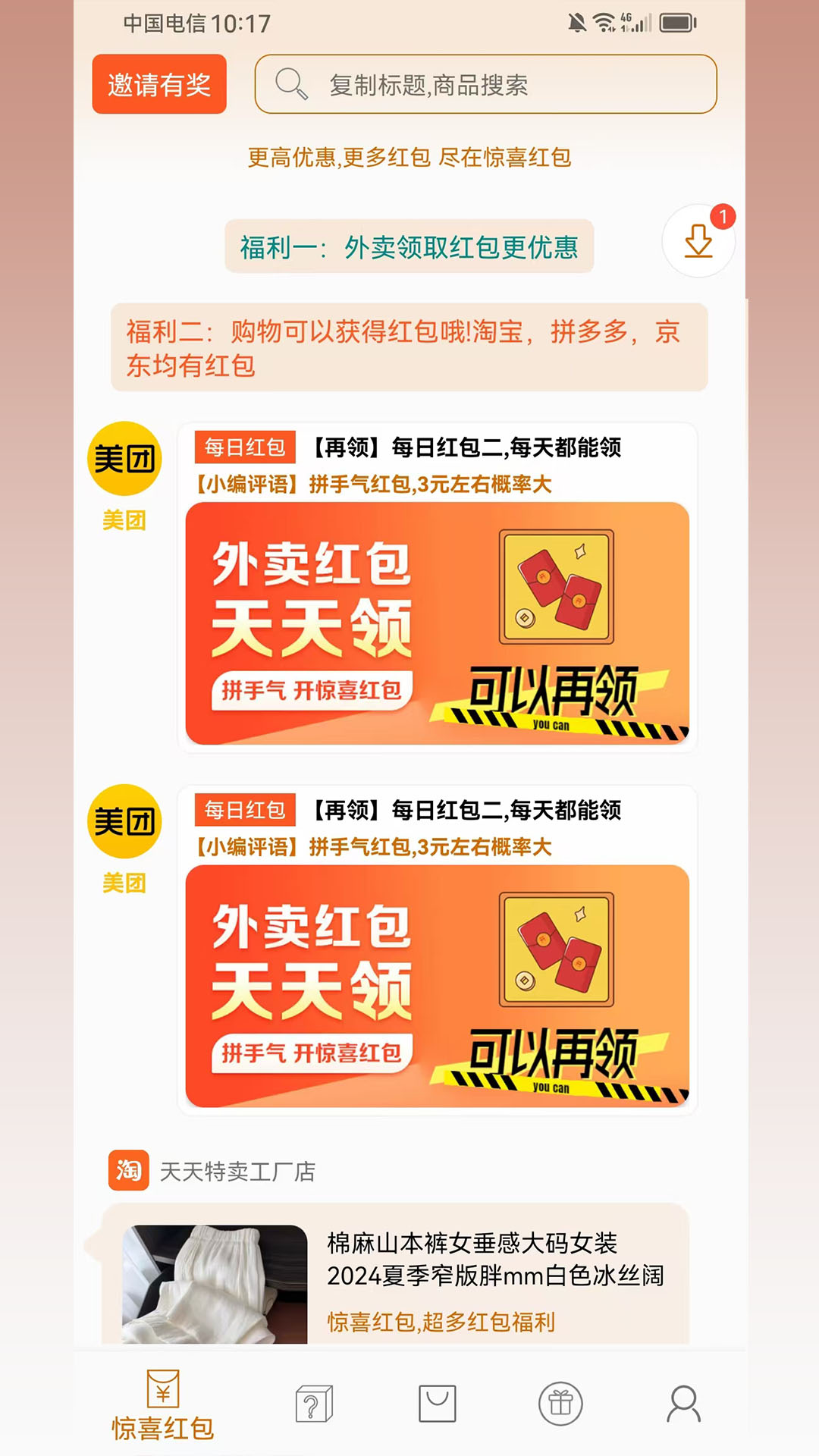 惊喜红包 截图 1