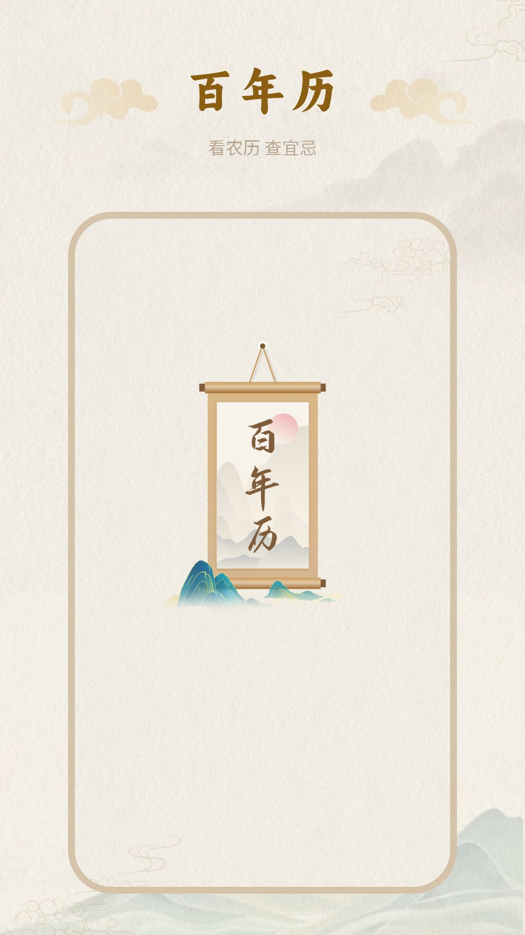 老黄历（星广） 截图 4