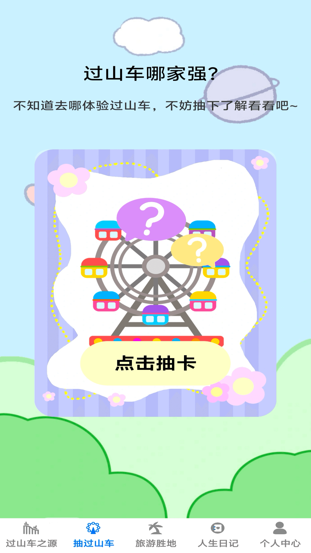 小小过山车 截图 2