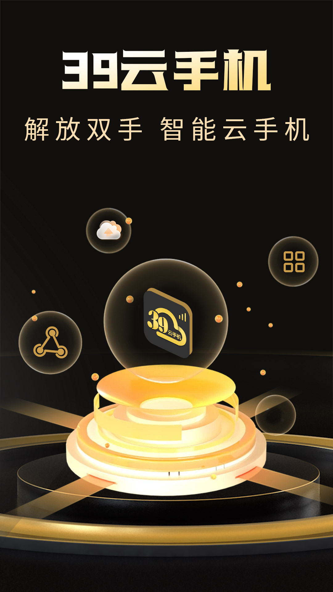 39云手机 截图 1