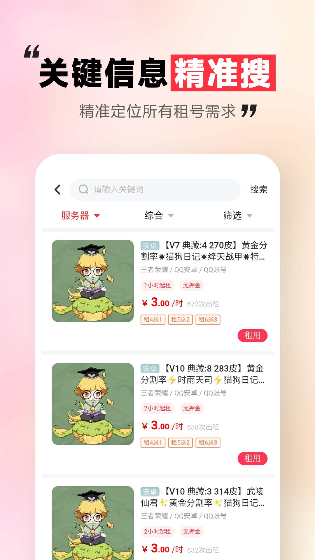 租号玩一玩 截图 1