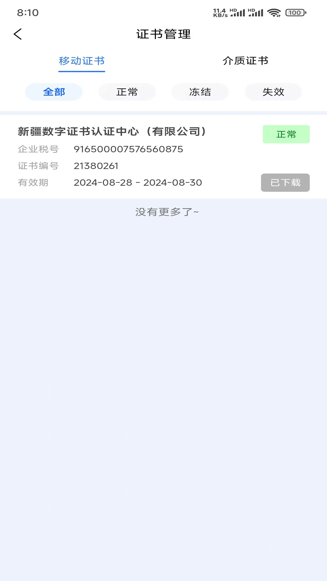 中标一证通 截图 2