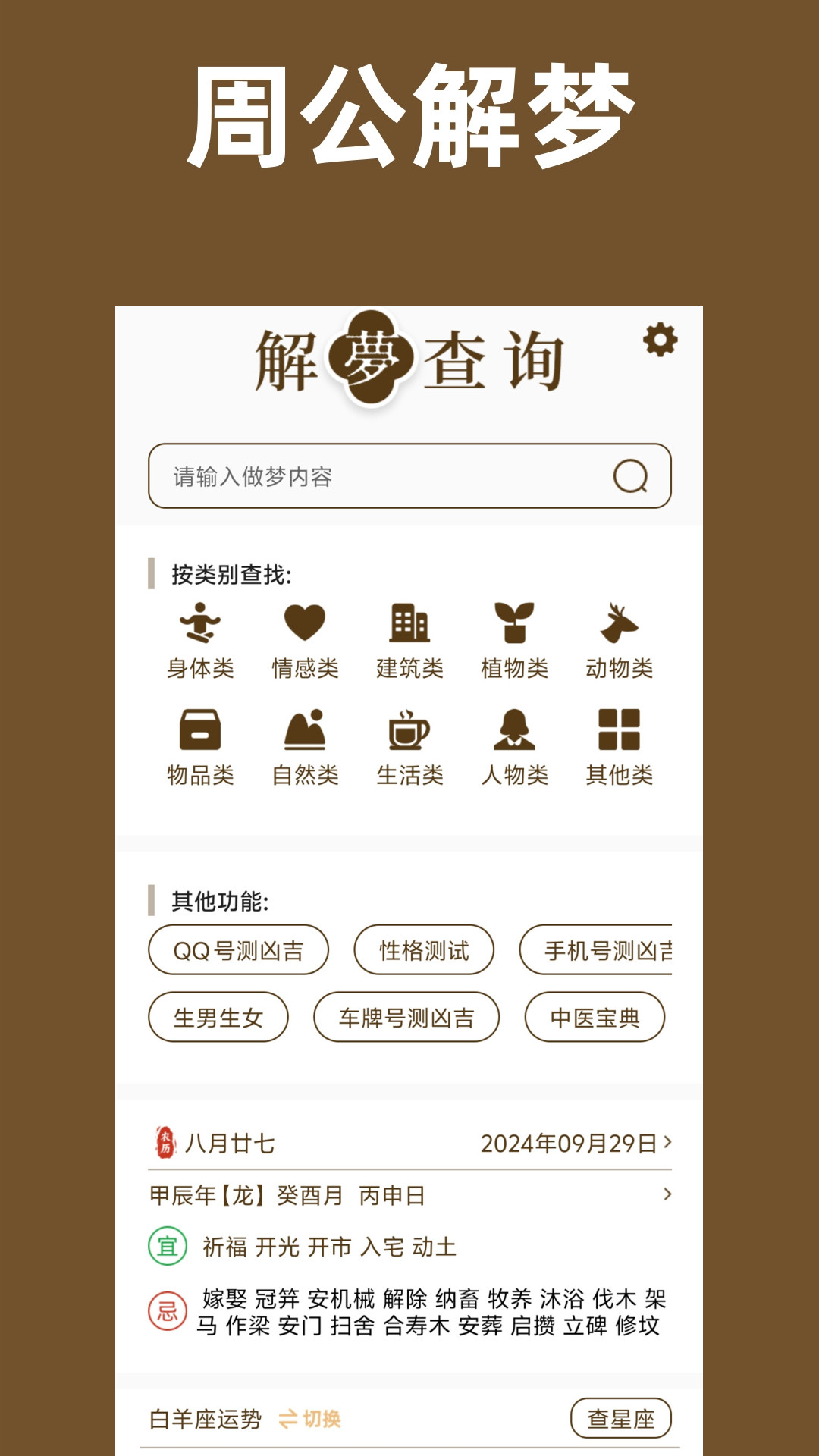 周公解梦免费 截图 1