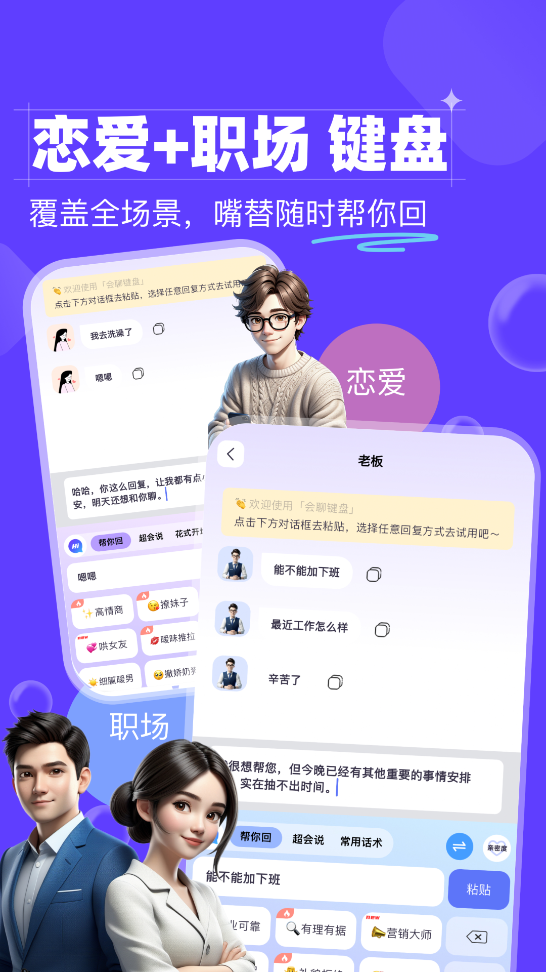 恋爱职场会聊键盘 截图 1