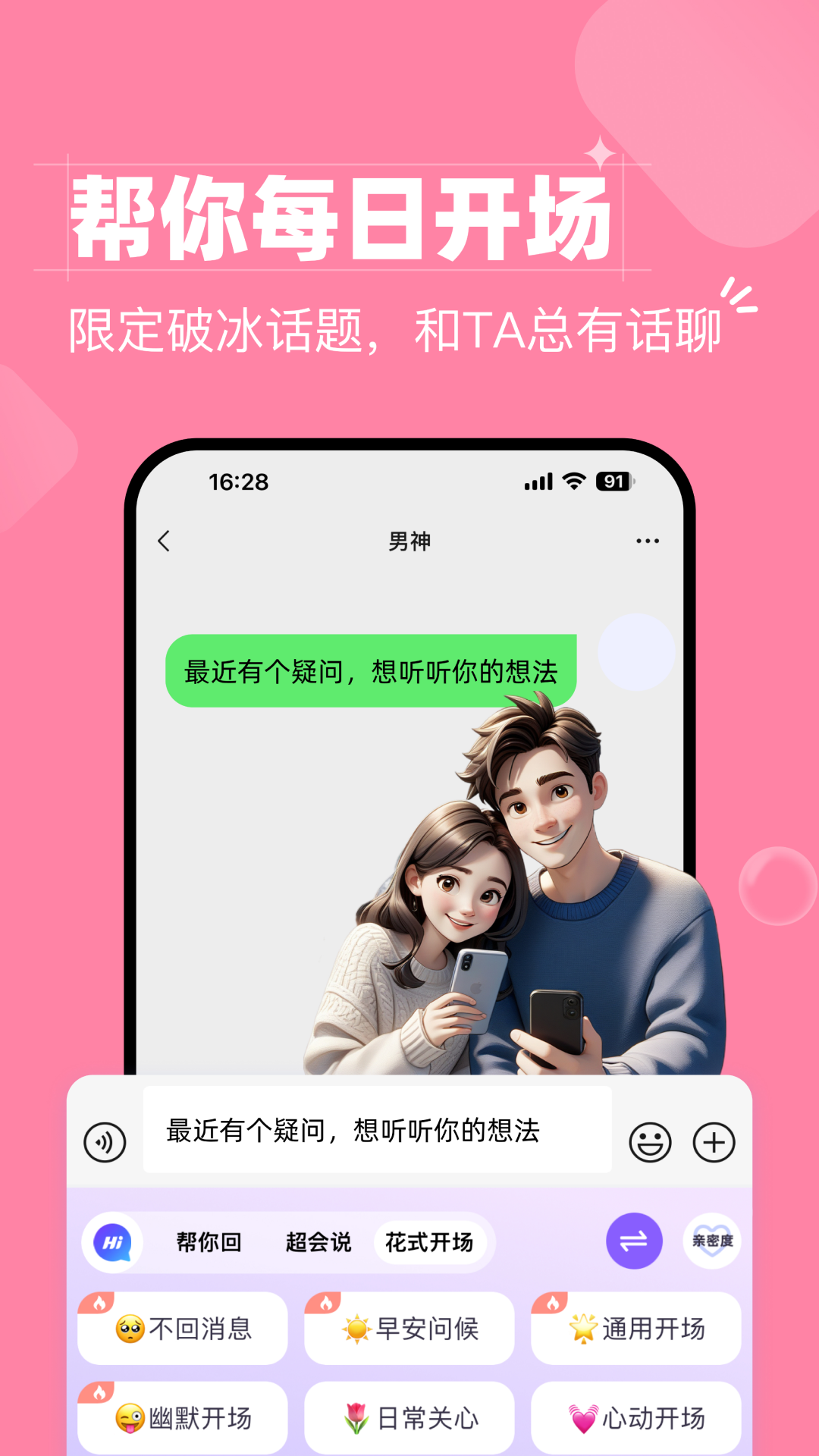 恋爱职场会聊键盘 截图 3