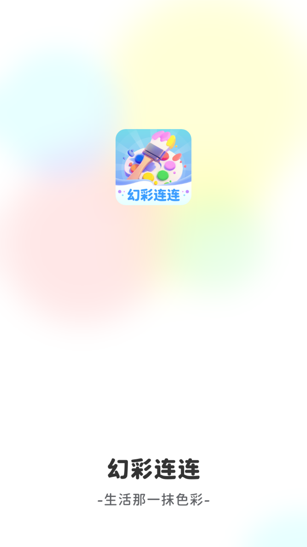 幻彩连连 截图 1