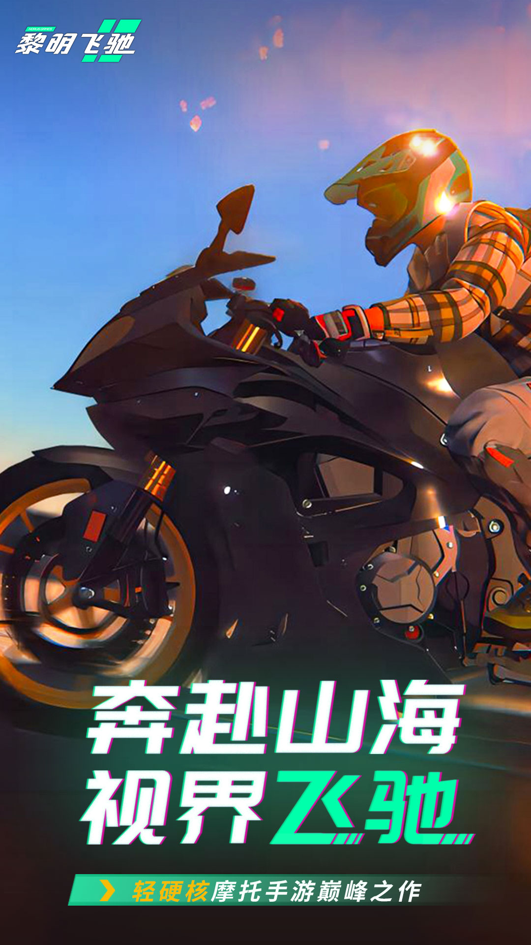 黎明飞驰 截图 1