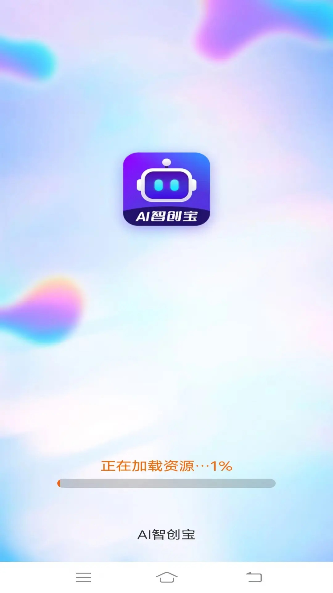AI智创宝 截图 1