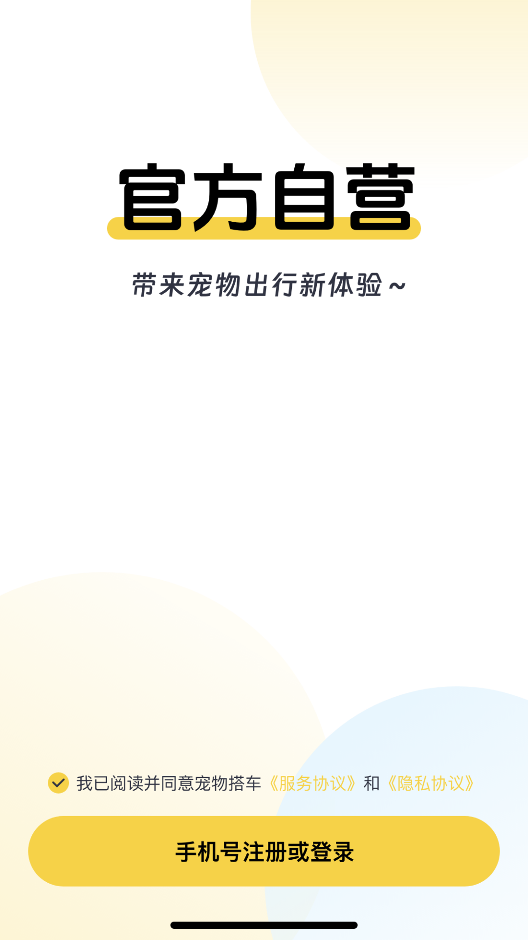 宠嗒嗒宠物搭车 截图 2