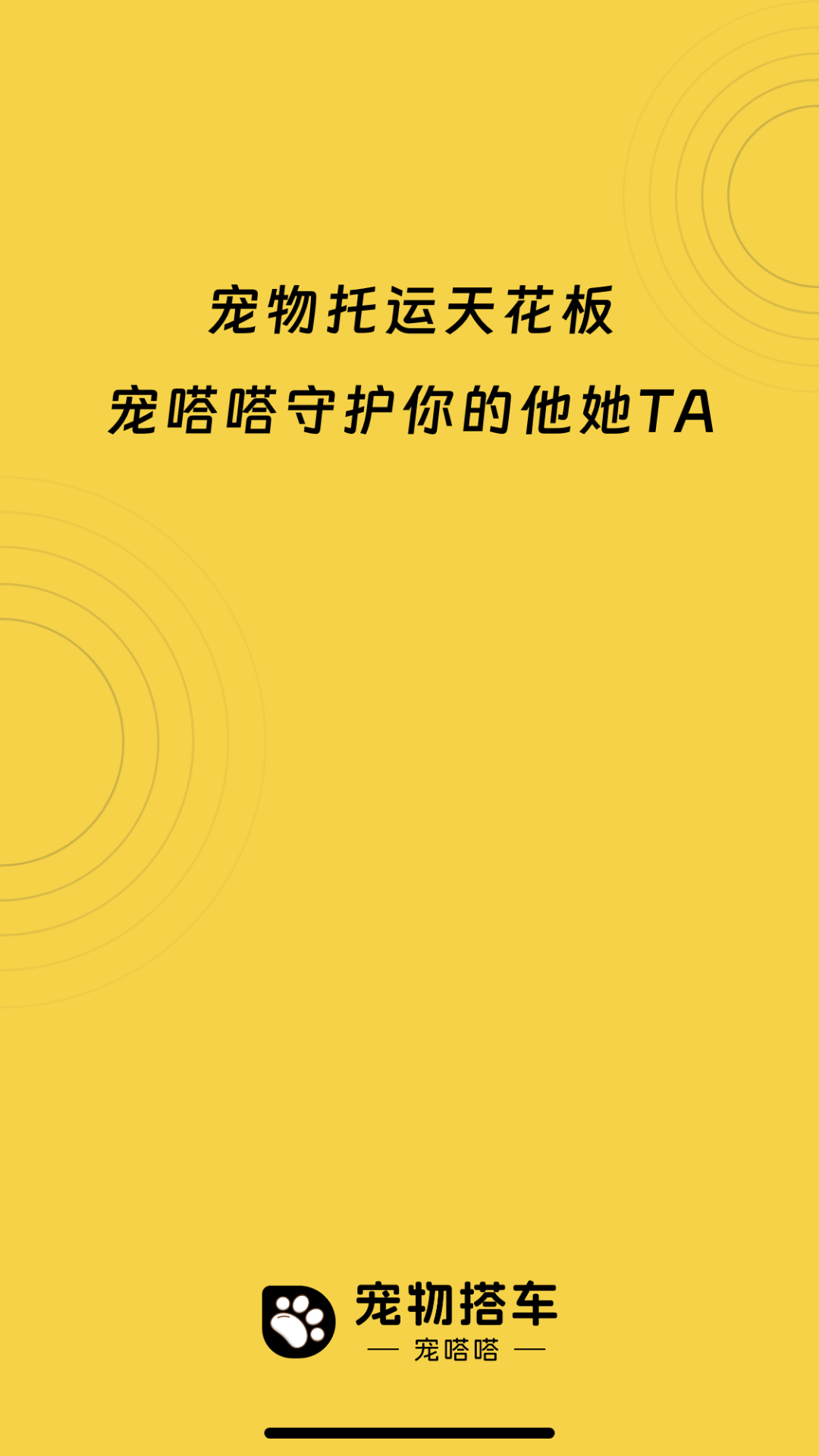 宠嗒嗒宠物搭车 截图 3
