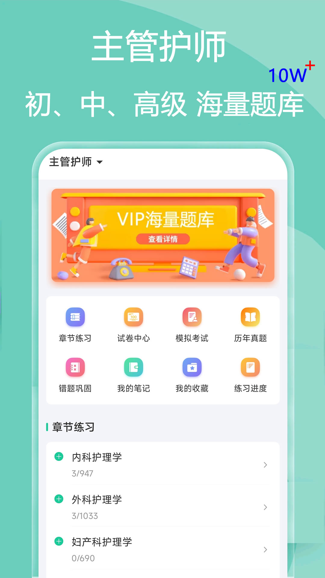 主管护师疯狂题库 截图 1