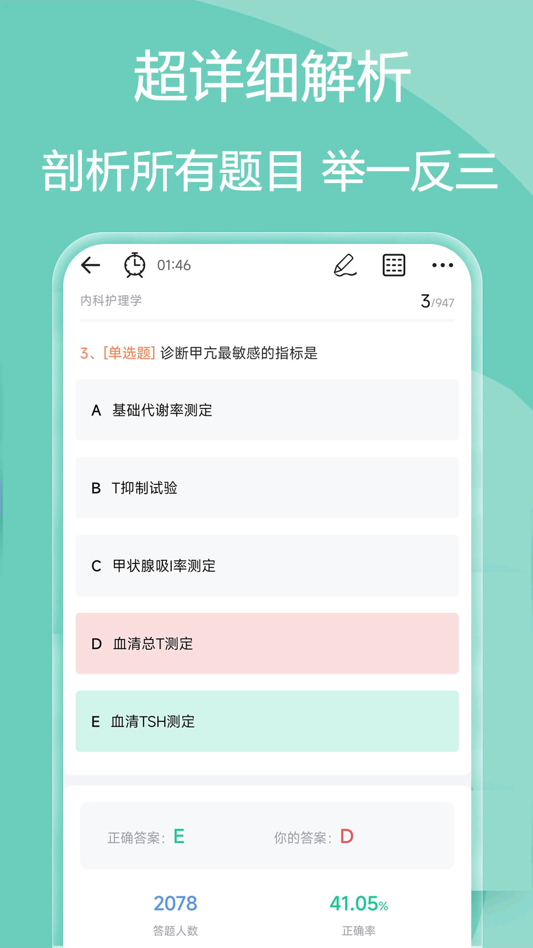 主管护师疯狂题库 截图 2