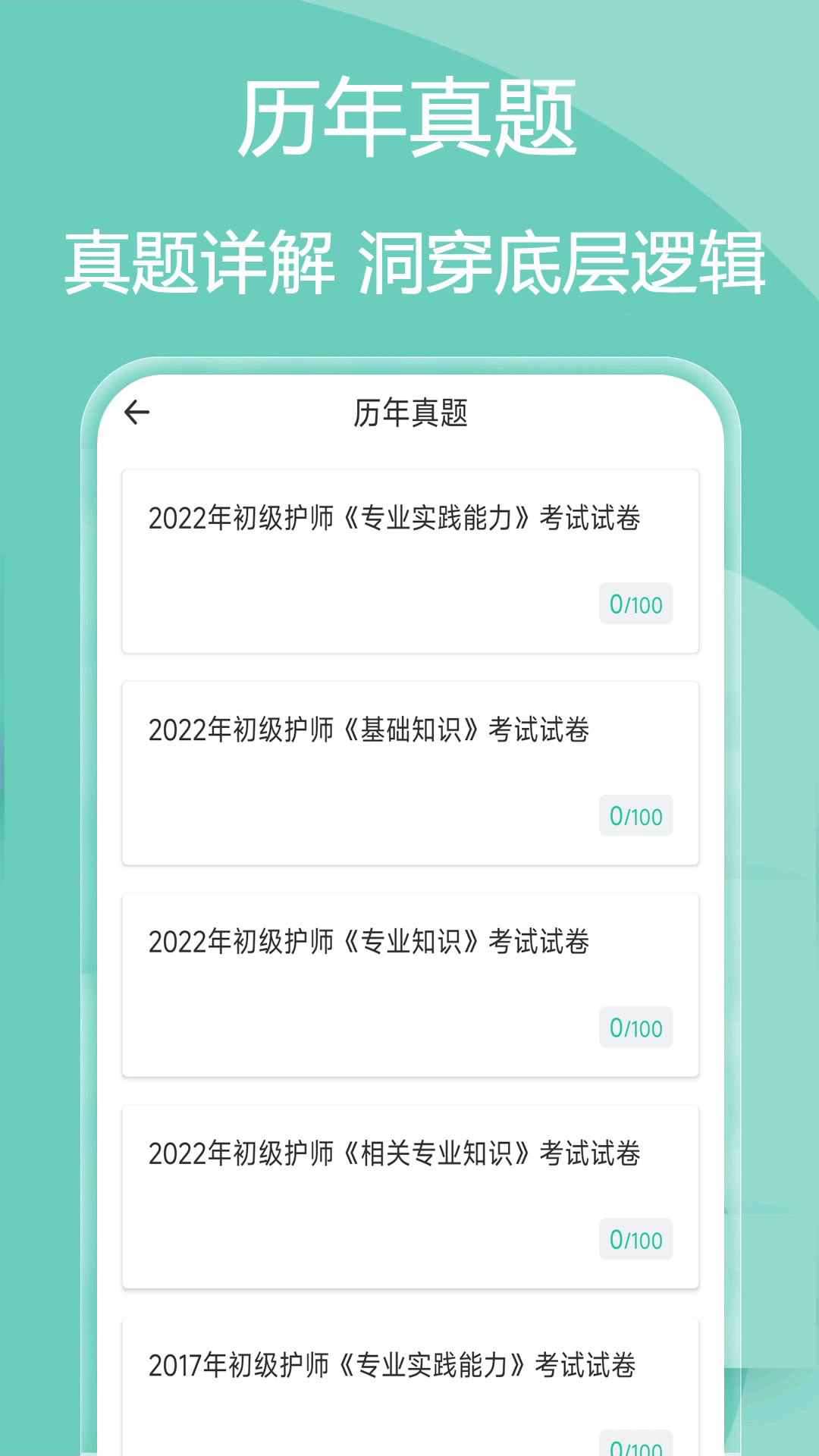 主管护师疯狂题库 截图 3