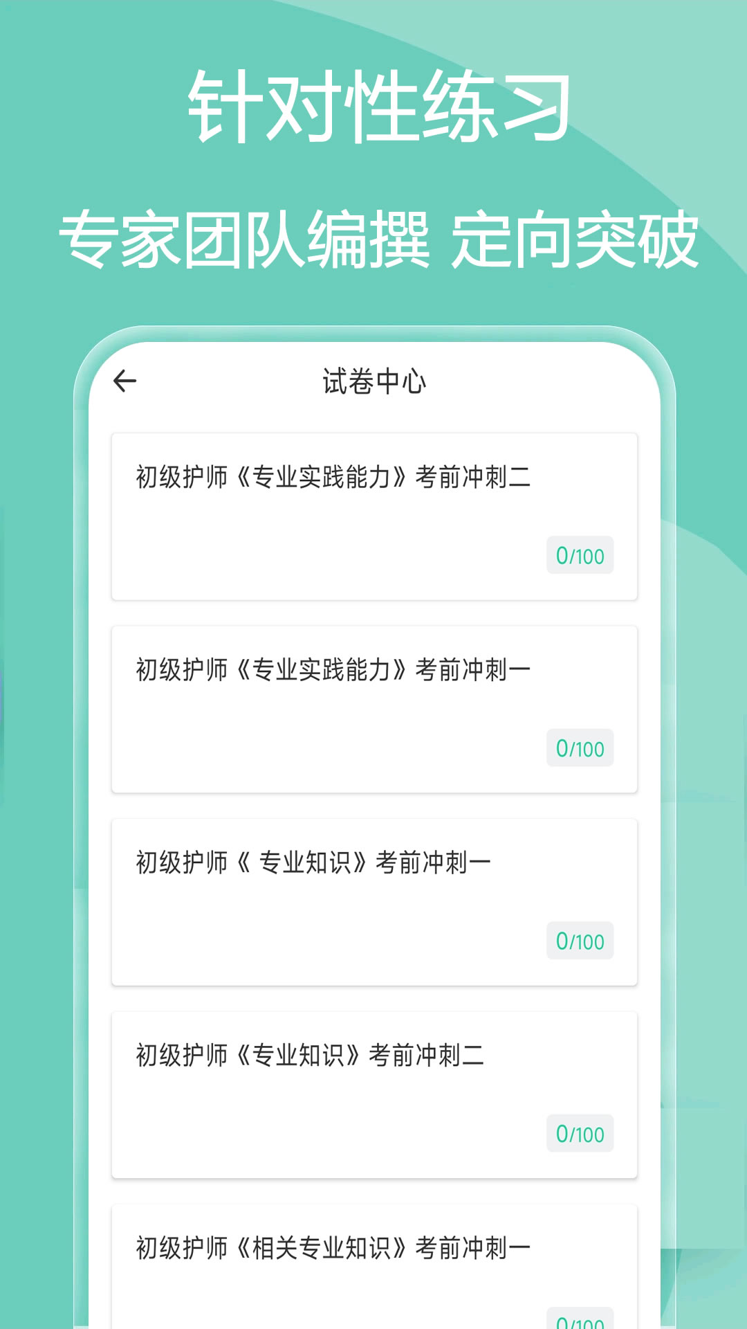 主管护师疯狂题库 截图 4