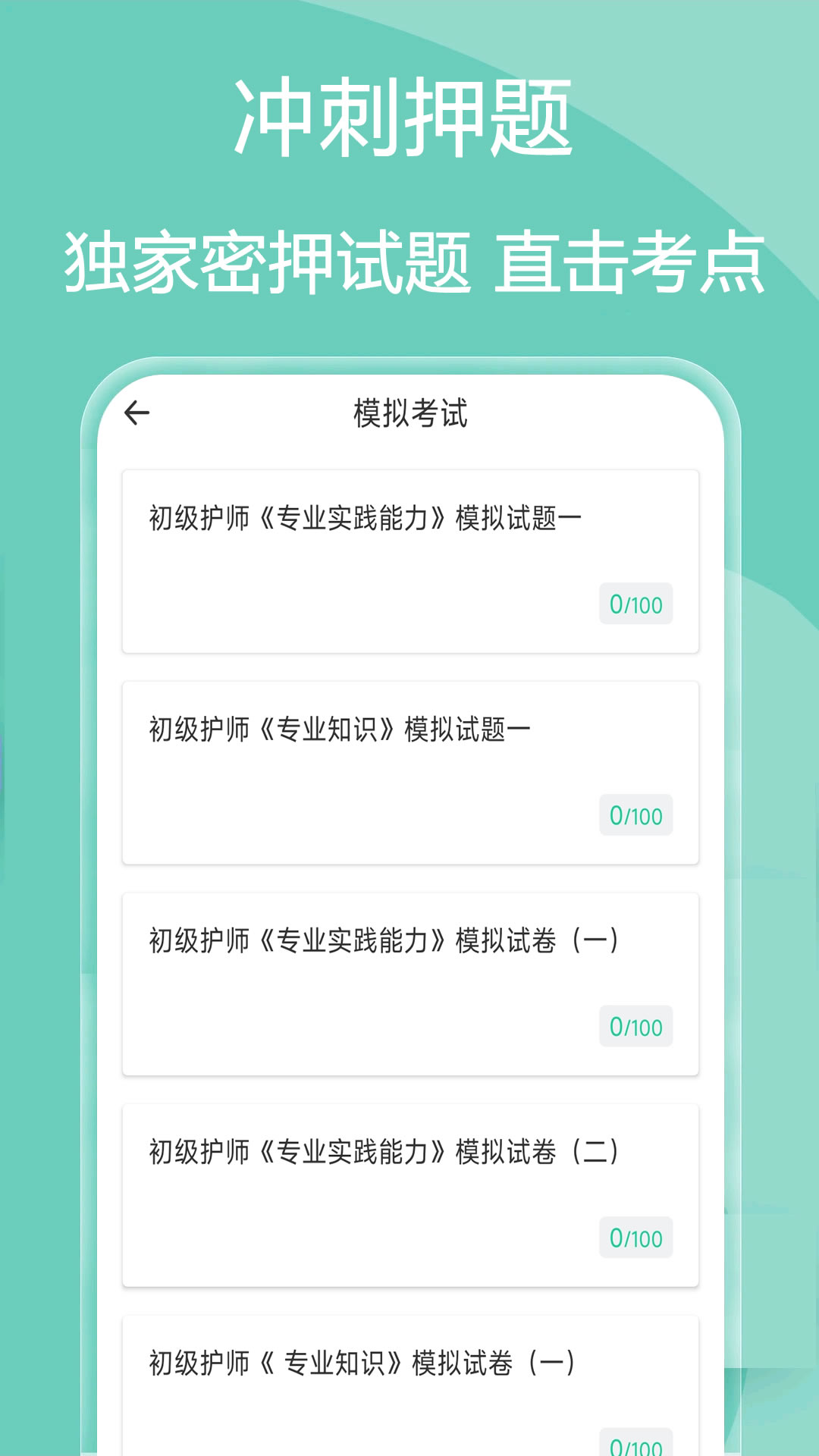 主管护师疯狂题库 截图 5