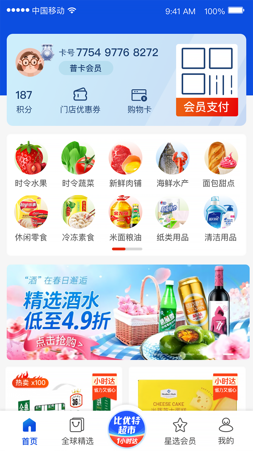 比优特超市 截图 1