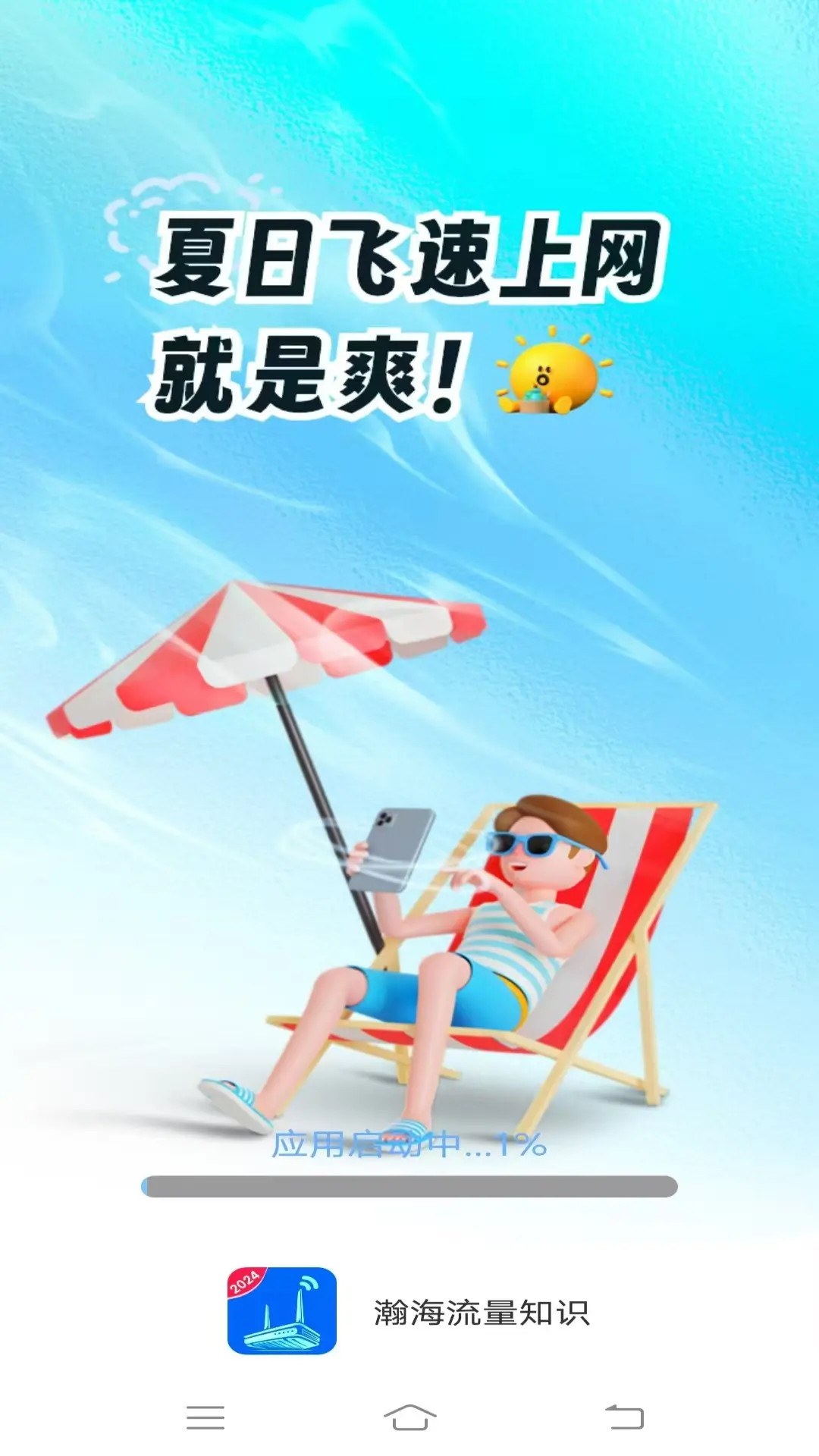 瀚海流量知识 截图 1