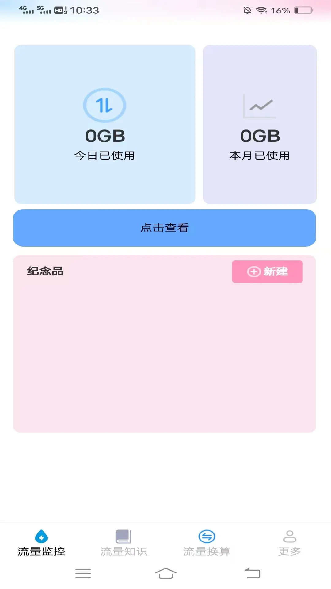 瀚海流量知识 截图 2