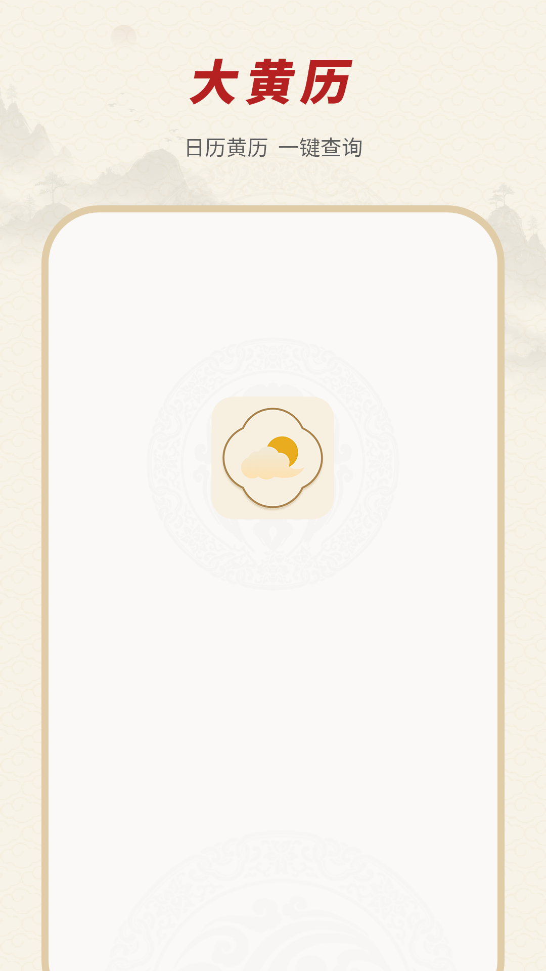 老黄历通 截图 1