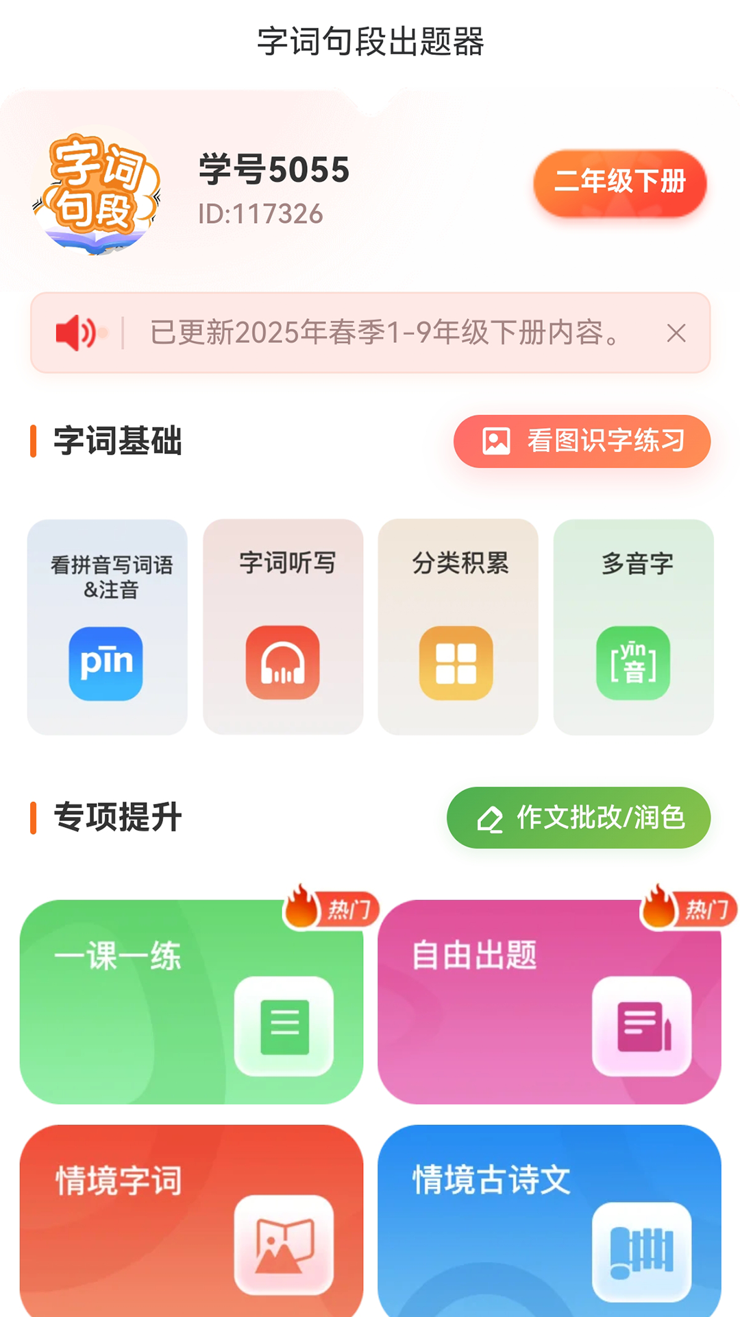 字词句段出题器 截图 1