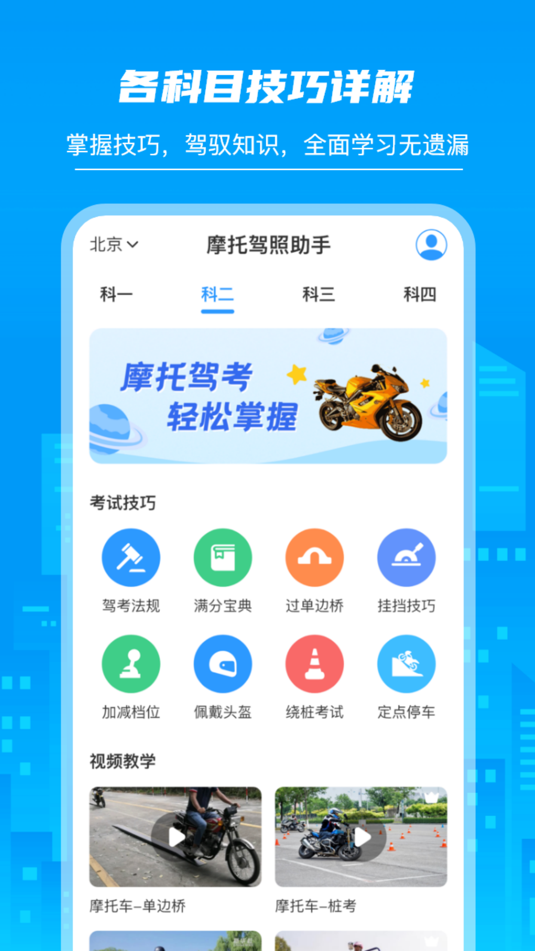 摩托车驾照学堂 截图 2