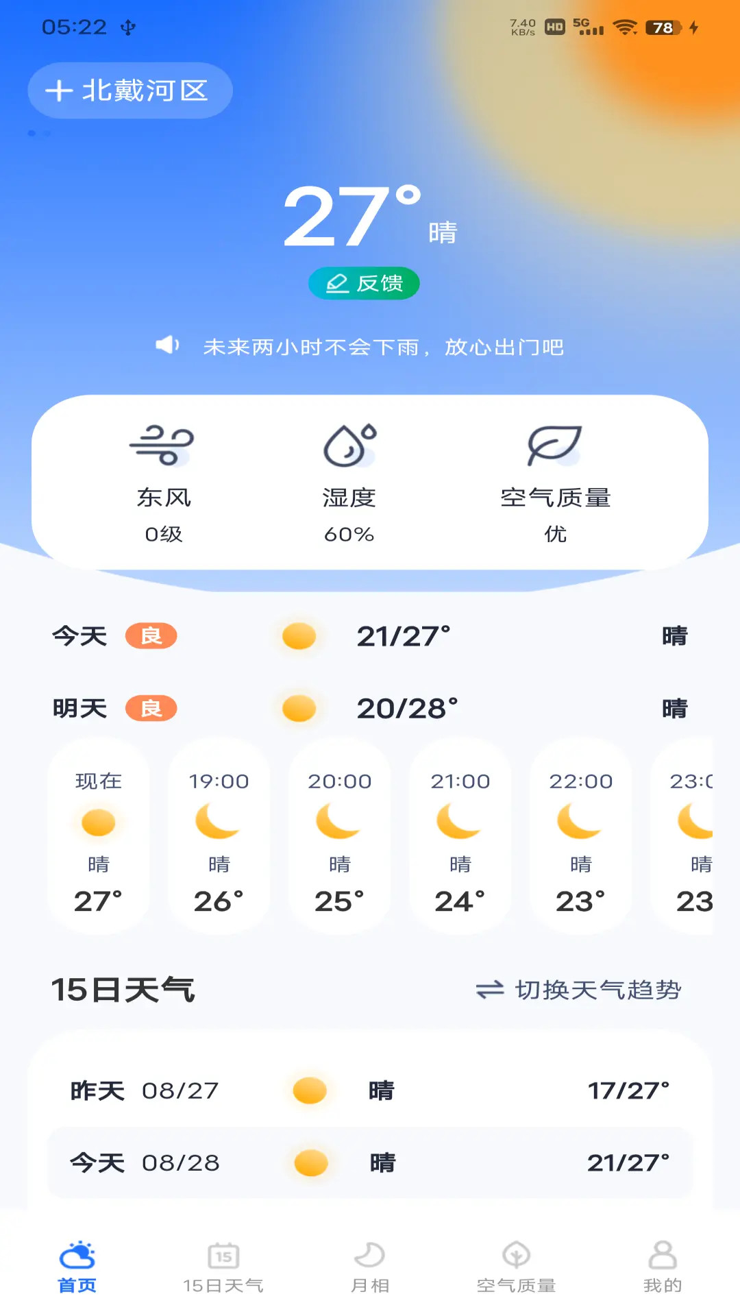 每日天气专家 截图 3
