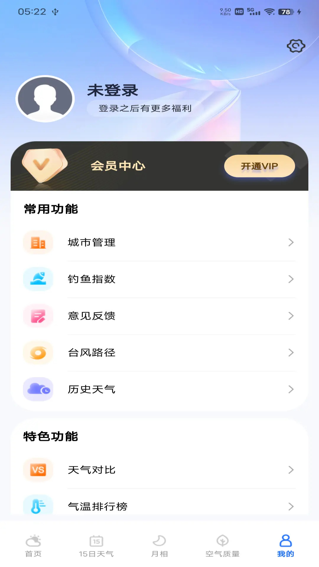每日天气专家 截图 4