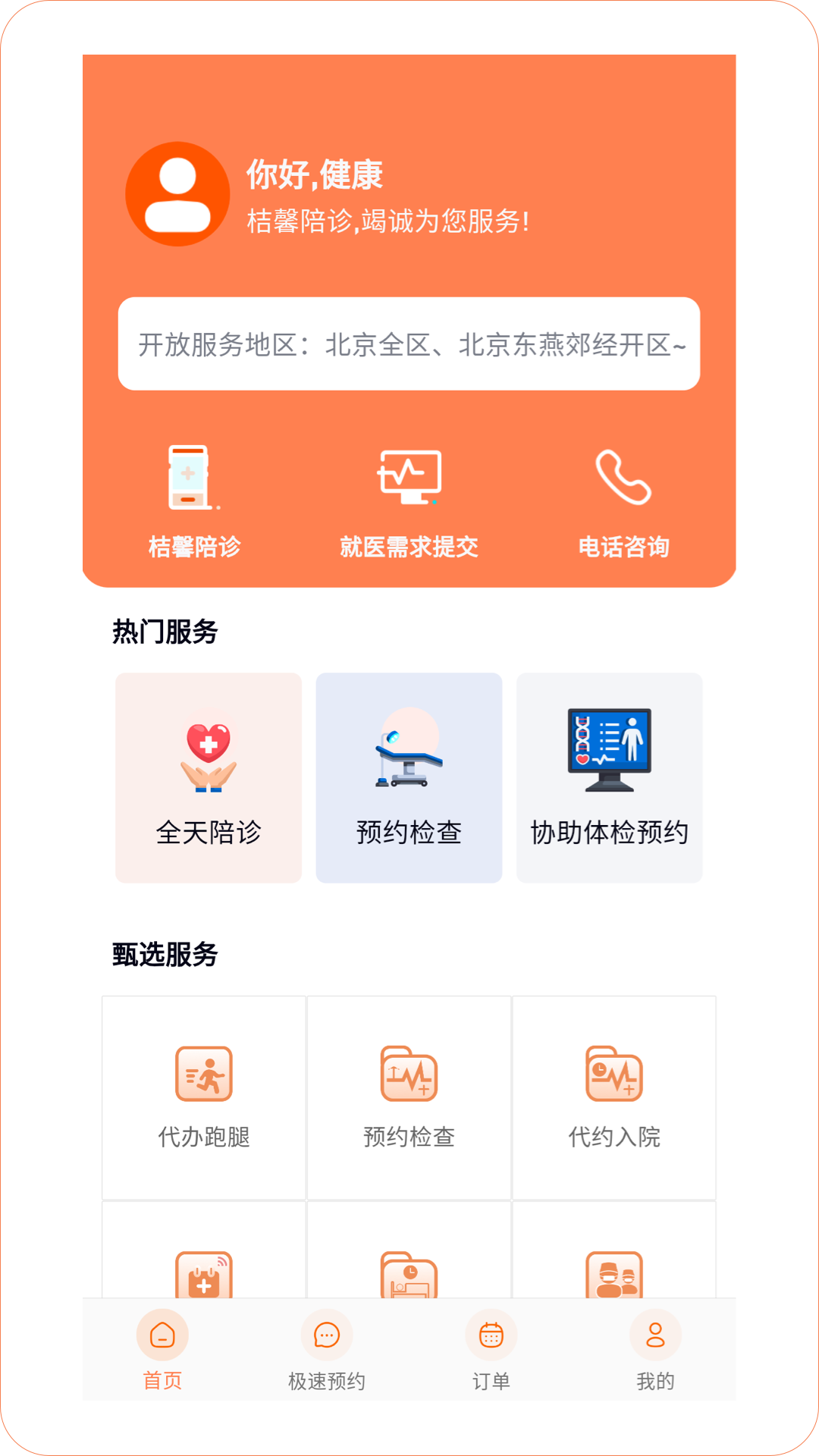 桔馨陪诊 截图 1