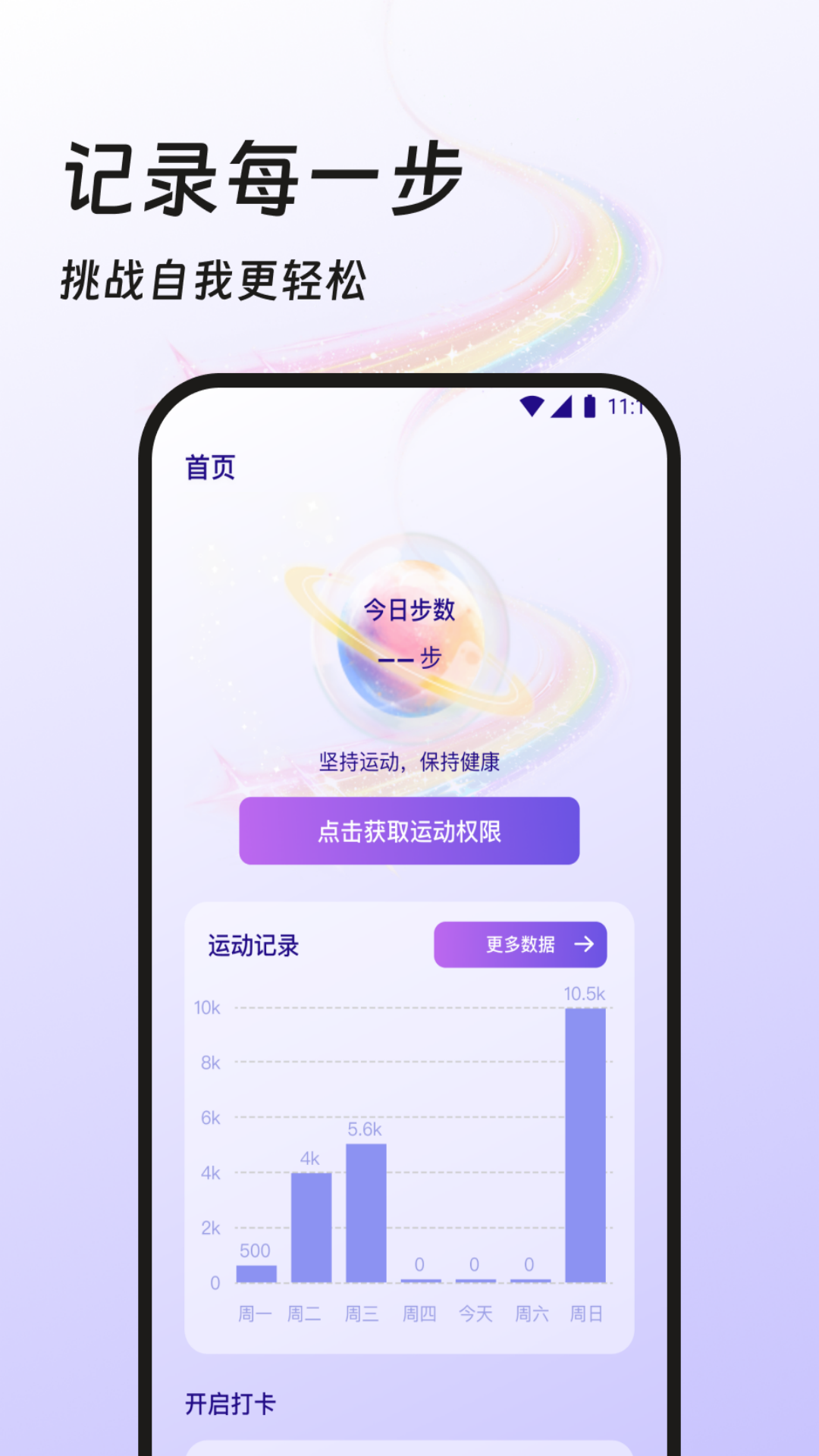 计步每一天 截图 4