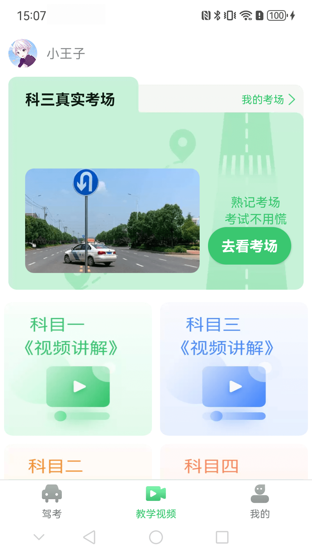 青葱学驾 截图 2