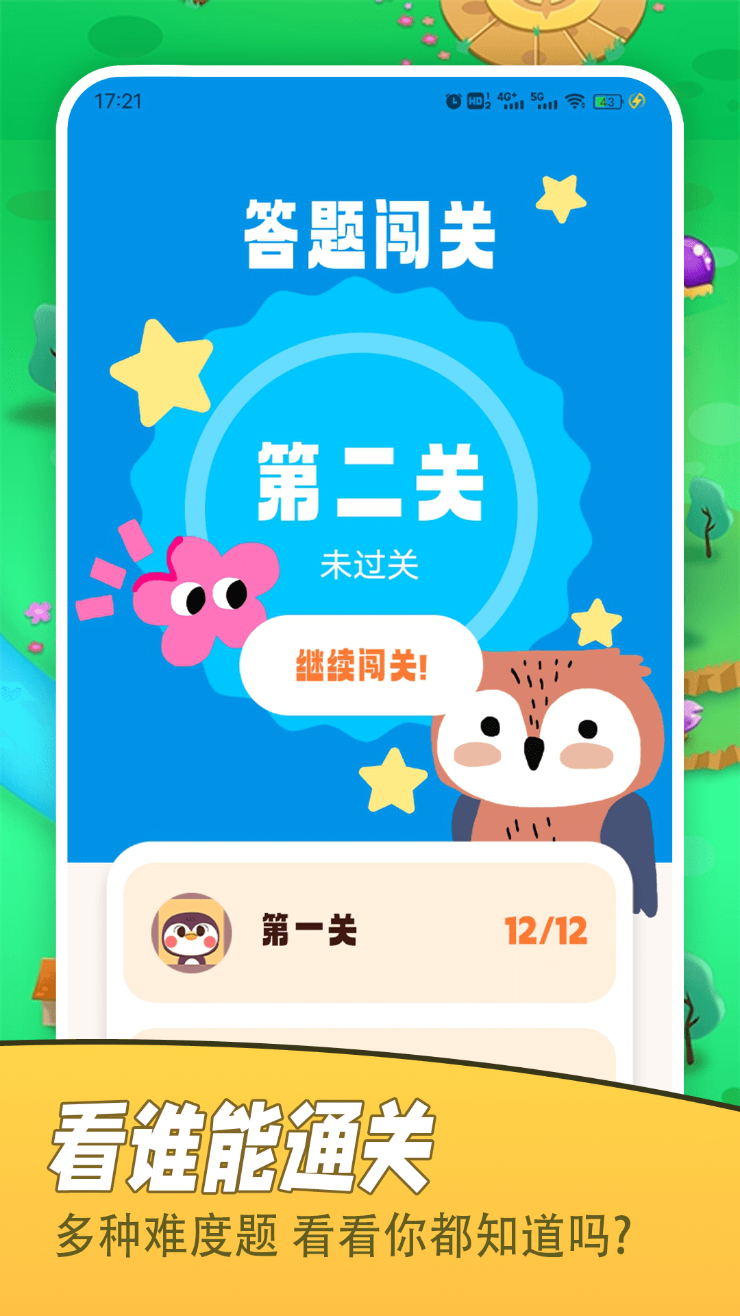 看谁能通关 截图 1