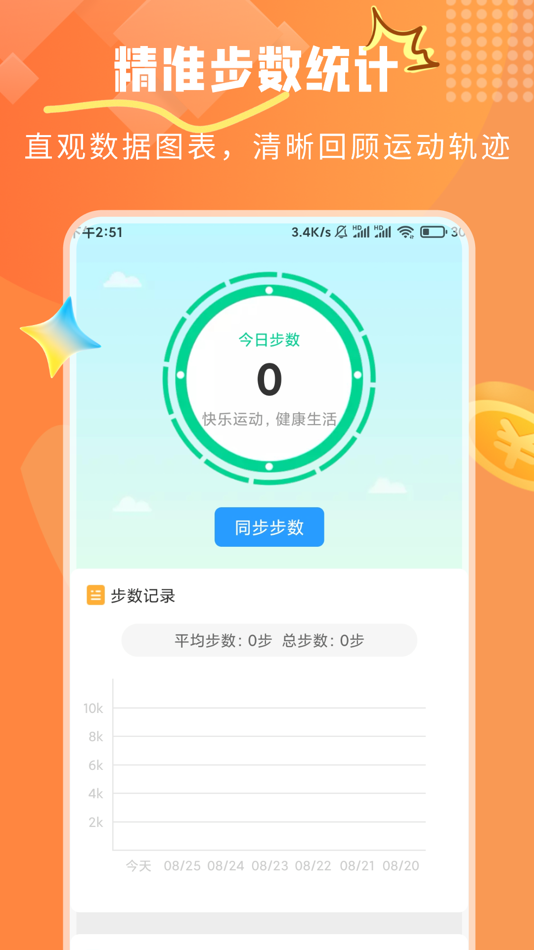 朝暮计步 截图 1