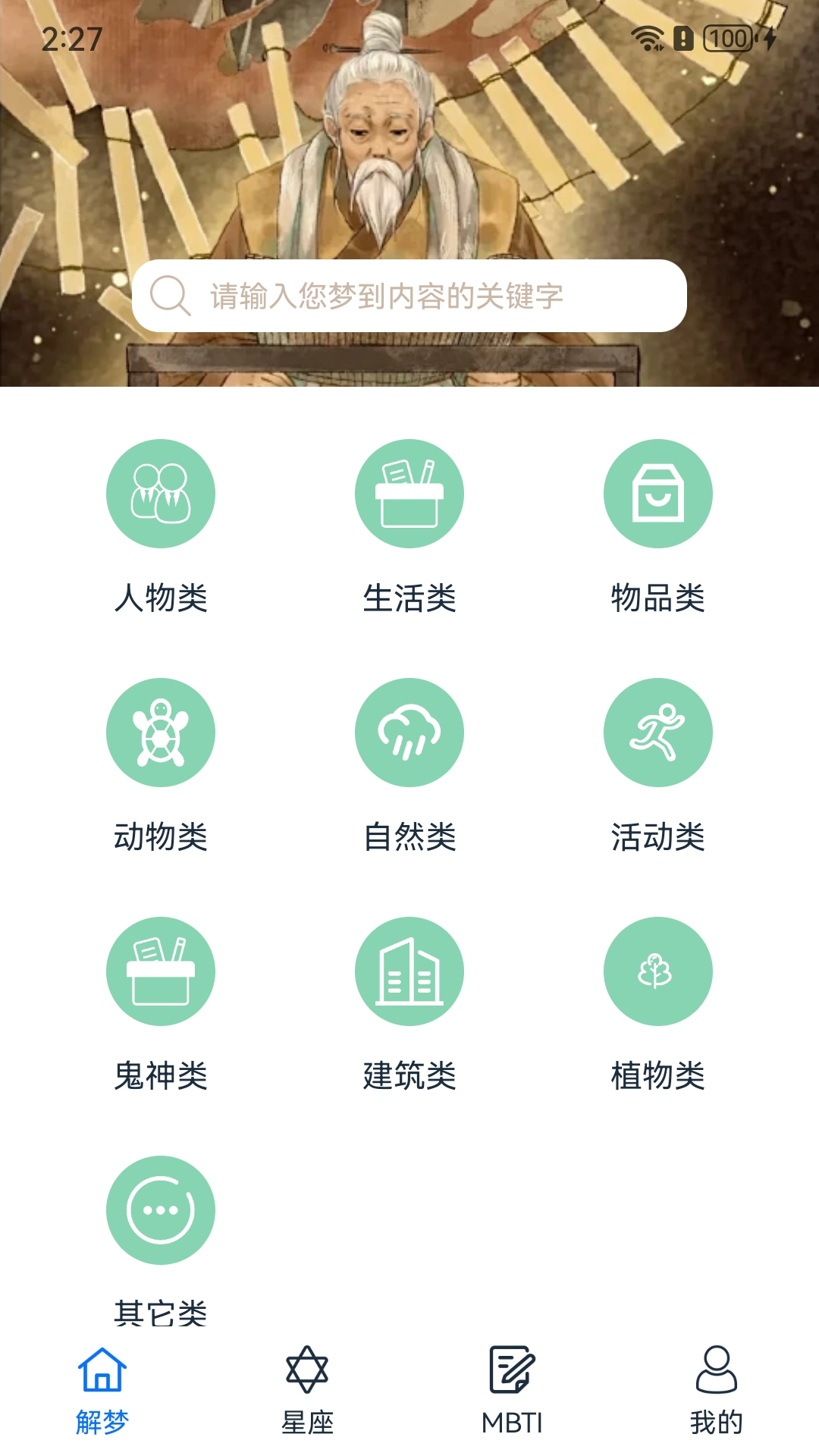 周公解梦欢喜版 截图 1