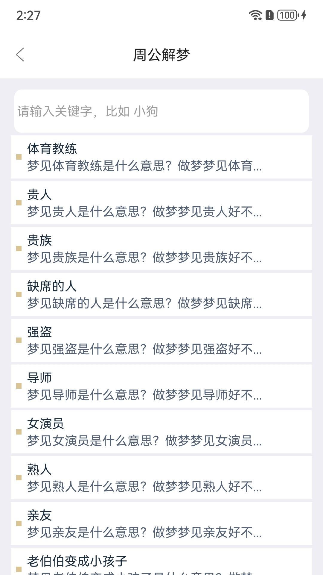 周公解梦欢喜版 截图 3