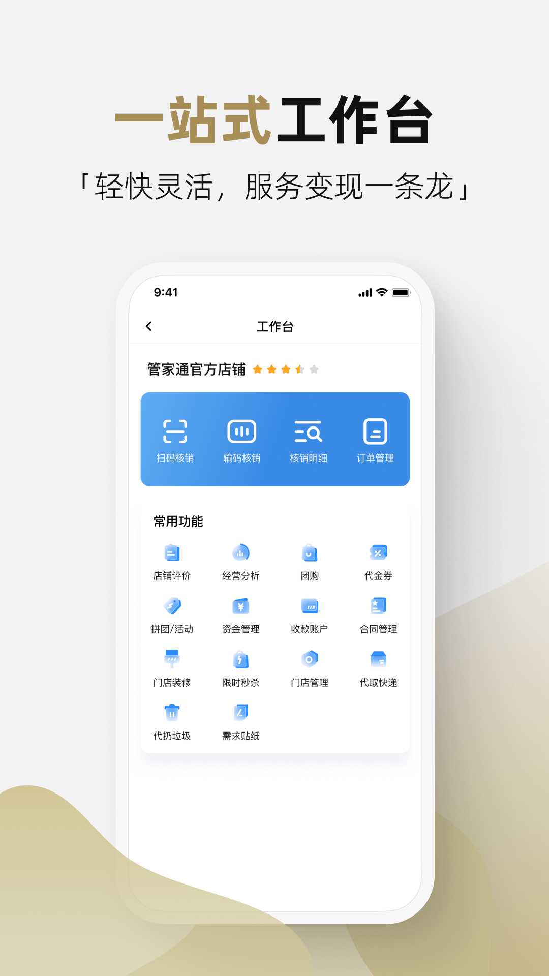 管家通商家 截图 1