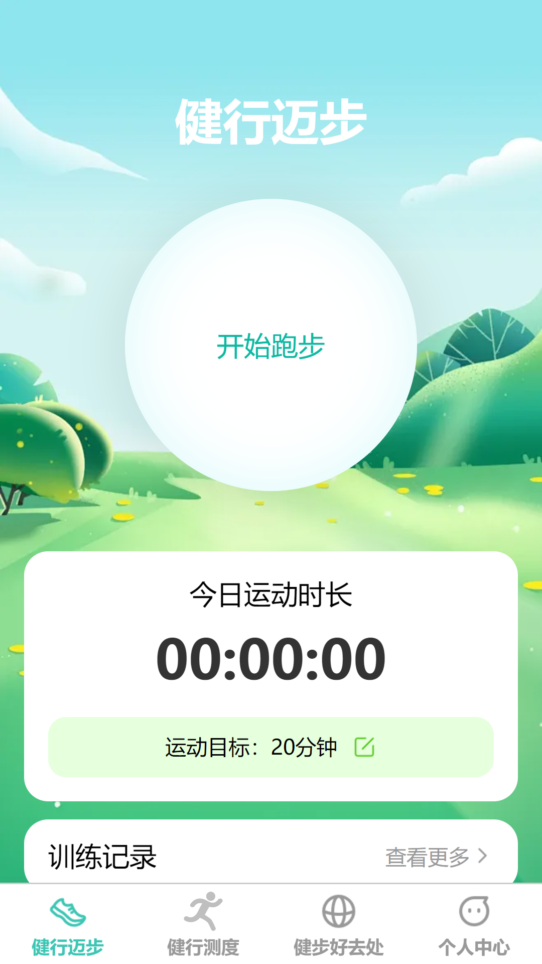 健行迈步 截图 1