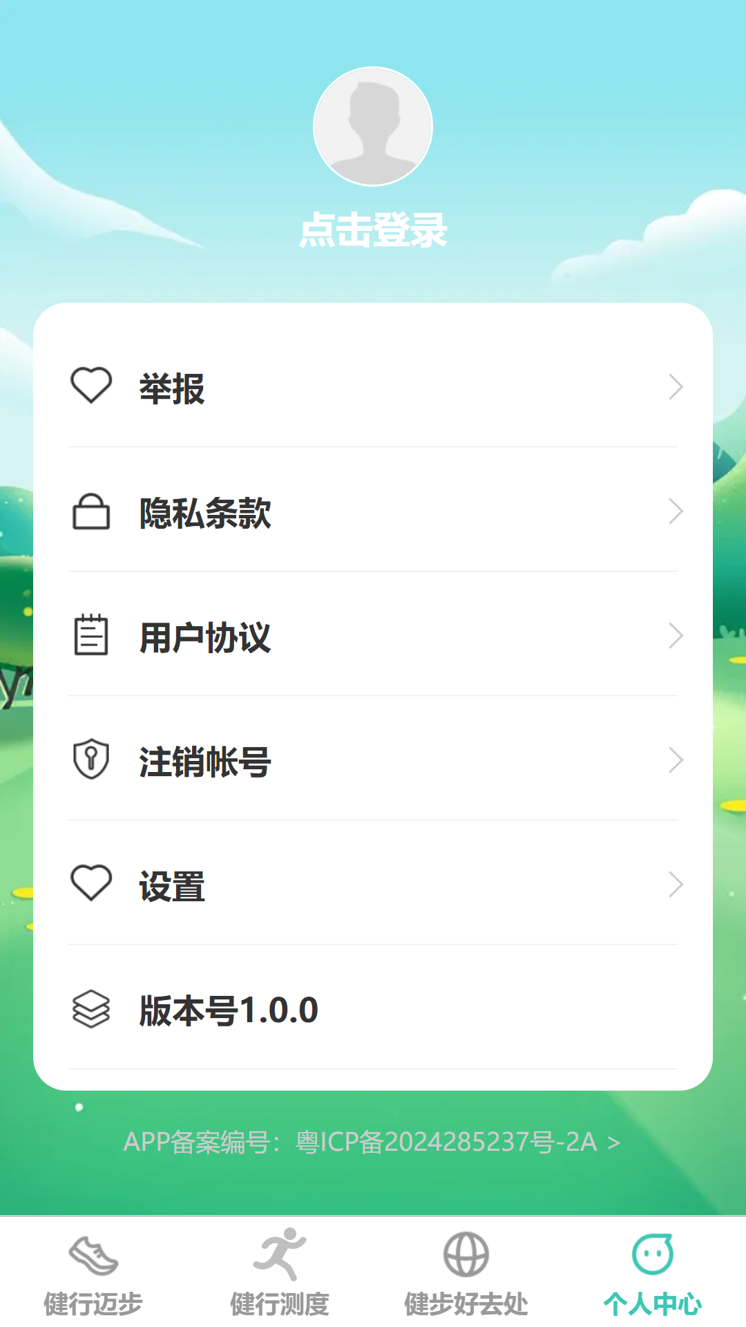 健行迈步 截图 4