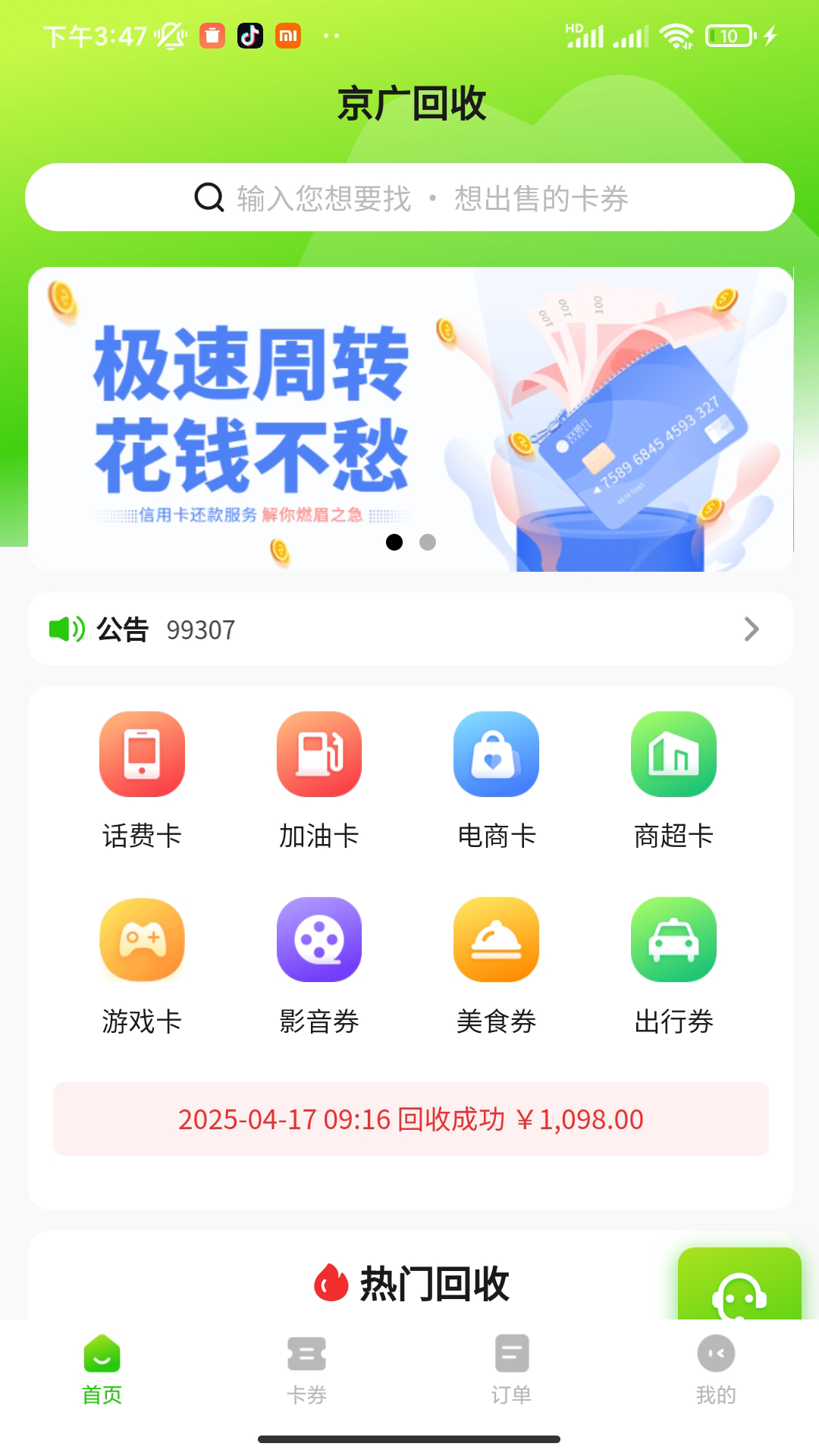 京广回收 截图 1