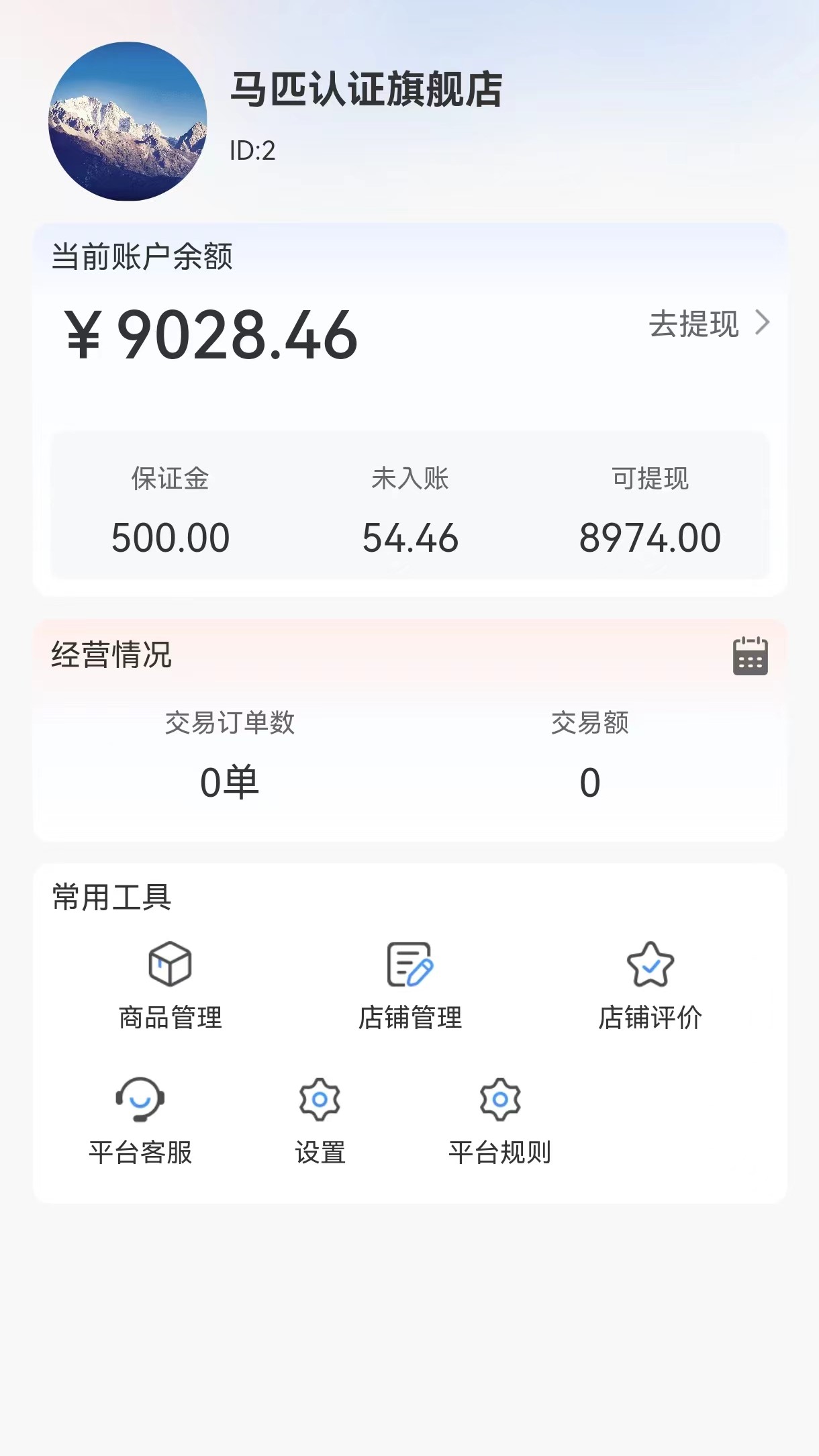 马统商家端 截图 3
