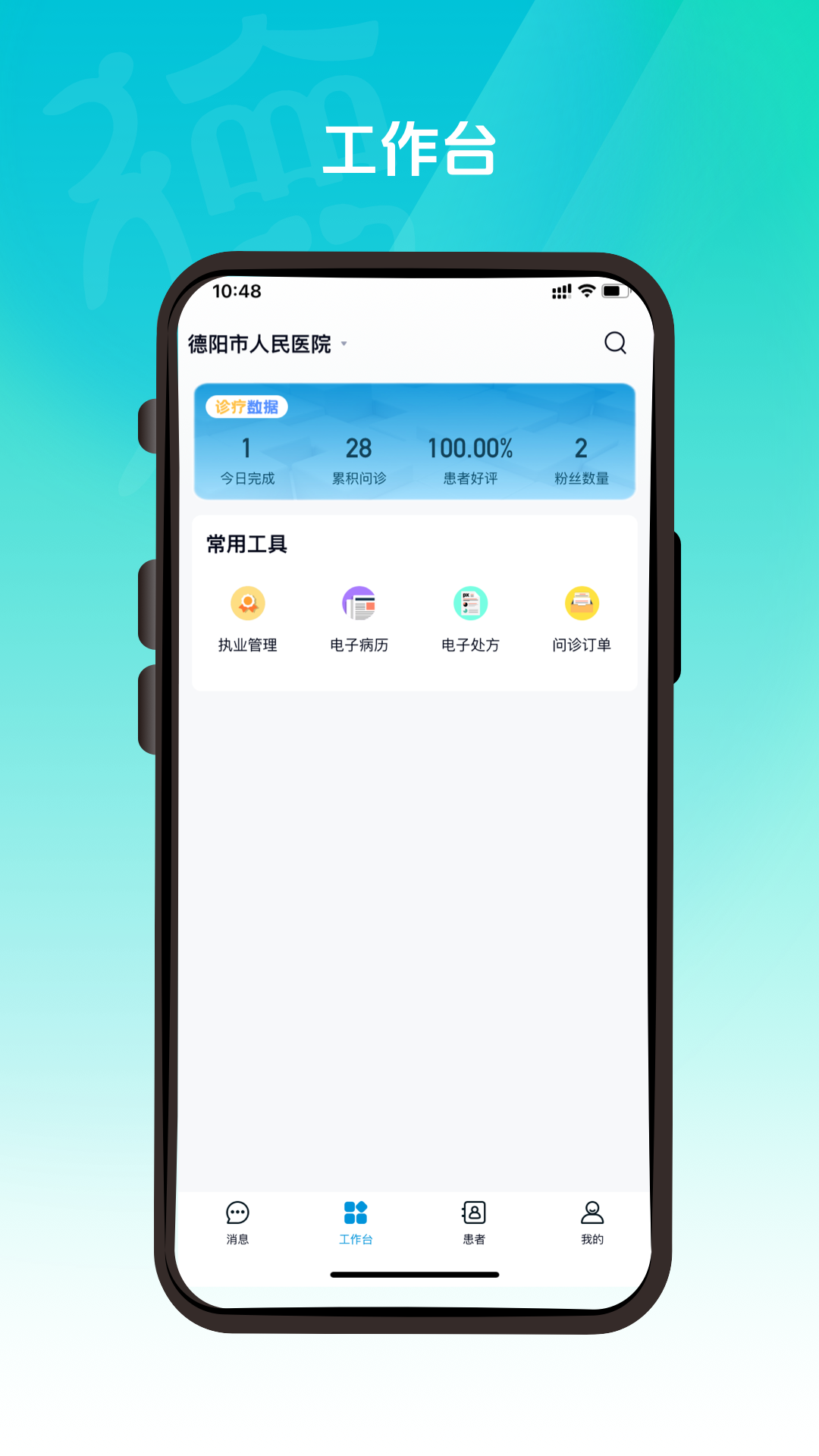 德医通医生 截图 1