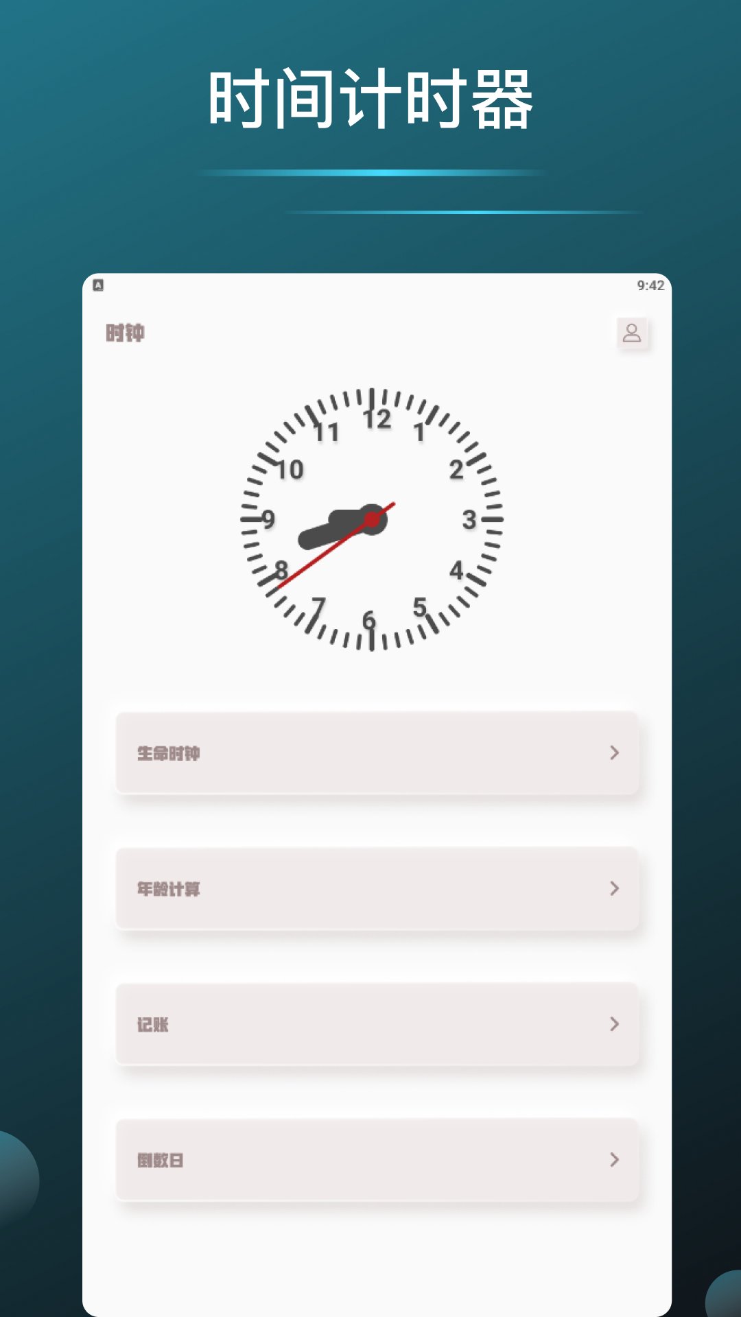 时间计时器 截图 1