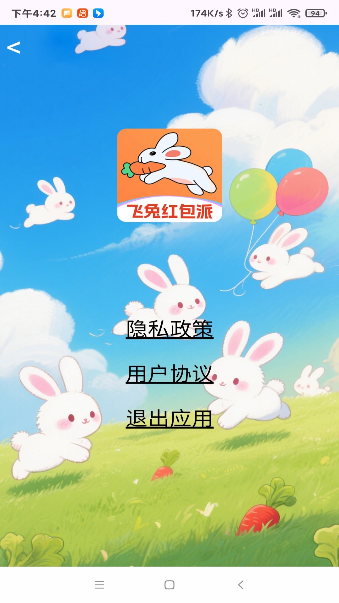 飞兔红包派 截图 4