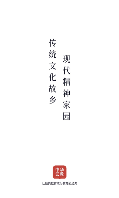 中华云教 截图 1